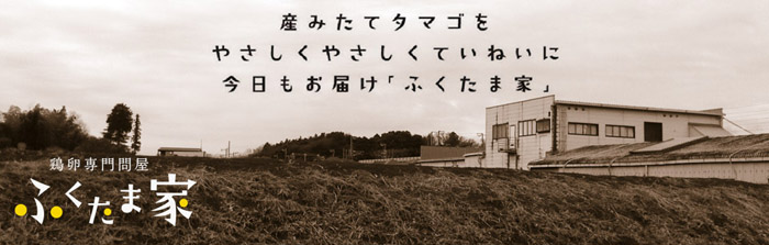 鶏卵専門問屋”ふくたま家”