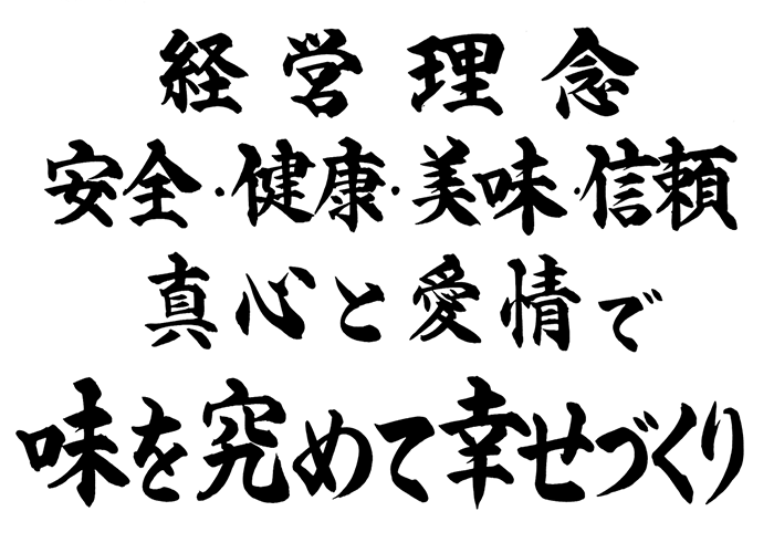 安全・健康・美味・信頼　真心と愛情で　味を究めて幸せづくり