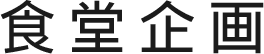食堂企画